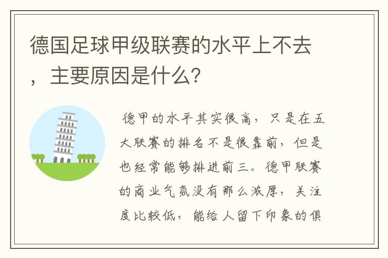 德国足球甲级联赛的水平上不去，主要原因是什么？