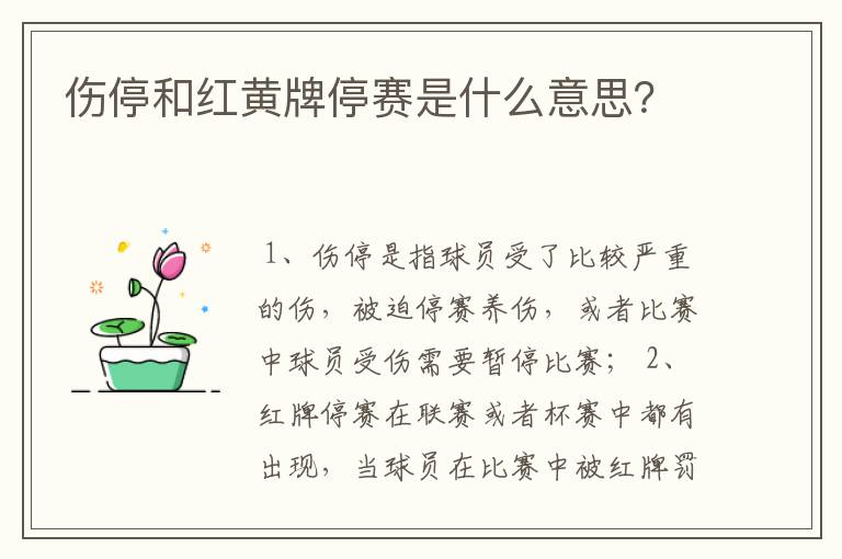 伤停和红黄牌停赛是什么意思？