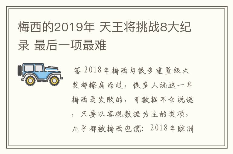 梅西的2019年 天王将挑战8大纪录 最后一项最难