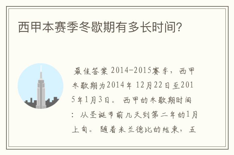 西甲本赛季冬歇期有多长时间？