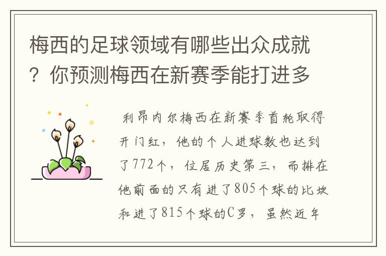 梅西的足球领域有哪些出众成就？你预测梅西在新赛季能打进多少进球呢？