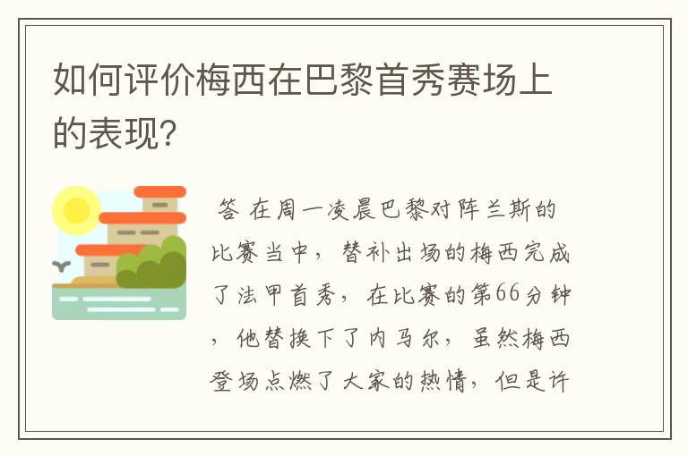 如何评价梅西在巴黎首秀赛场上的表现？