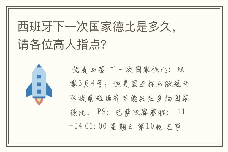 西班牙下一次国家德比是多久，请各位高人指点？