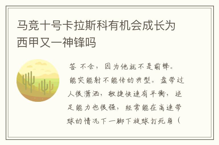 马竞十号卡拉斯科有机会成长为西甲又一神锋吗