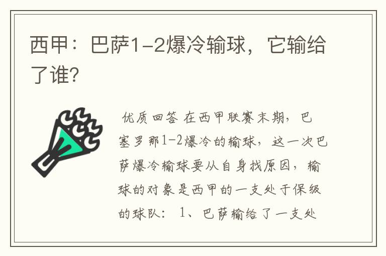 西甲：巴萨1-2爆冷输球，它输给了谁？