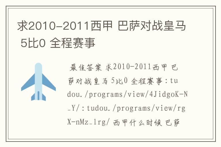 求2010-2011西甲 巴萨对战皇马 5比0 全程赛事