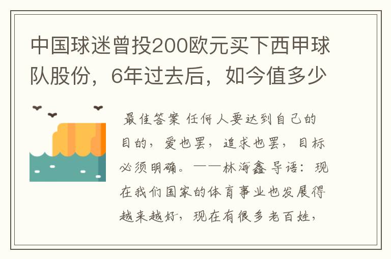 中国球迷曾投200欧元买下西甲球队股份，6年过去后，如今值多少？