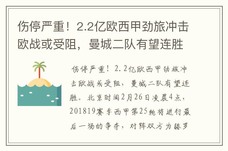 伤停严重！2.2亿欧西甲劲旅冲击欧战或受阻，曼城二队有望连胜