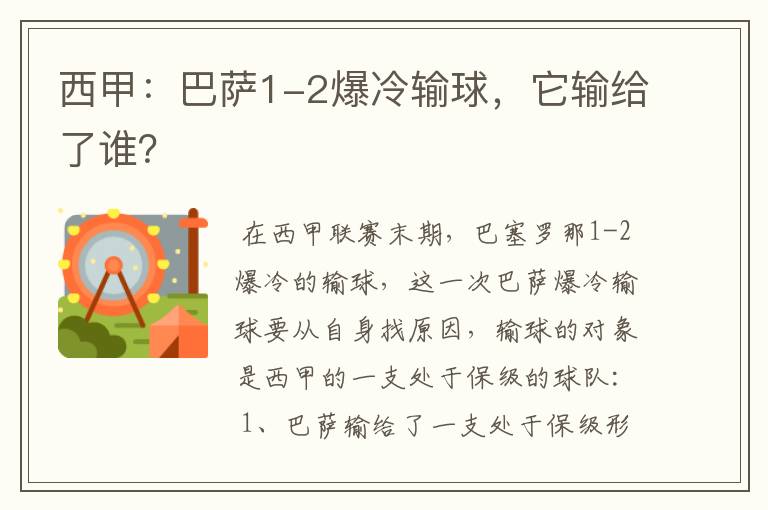 西甲：巴萨1-2爆冷输球，它输给了谁？