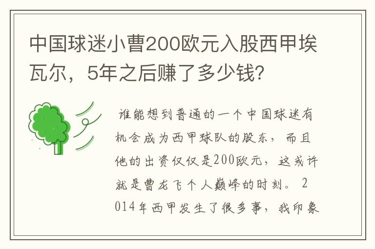 中国球迷小曹200欧元入股西甲埃瓦尔，5年之后赚了多少钱？