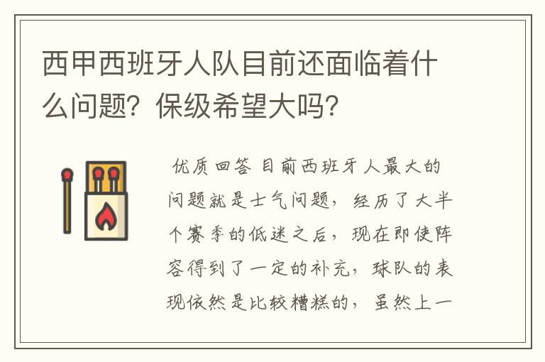 西甲西班牙人队目前还面临着什么问题？保级希望大吗？