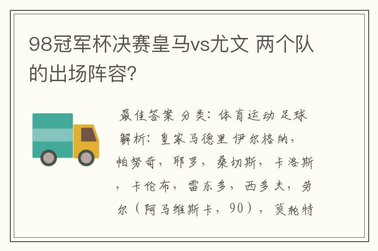 98冠军杯决赛皇马vs尤文 两个队的出场阵容？