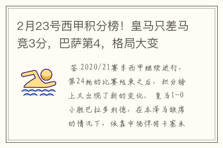 2月23号西甲积分榜！皇马只差马竞3分，巴萨第4，格局大变