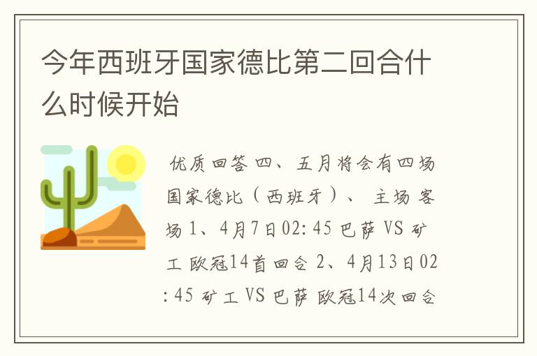 今年西班牙国家德比第二回合什么时候开始