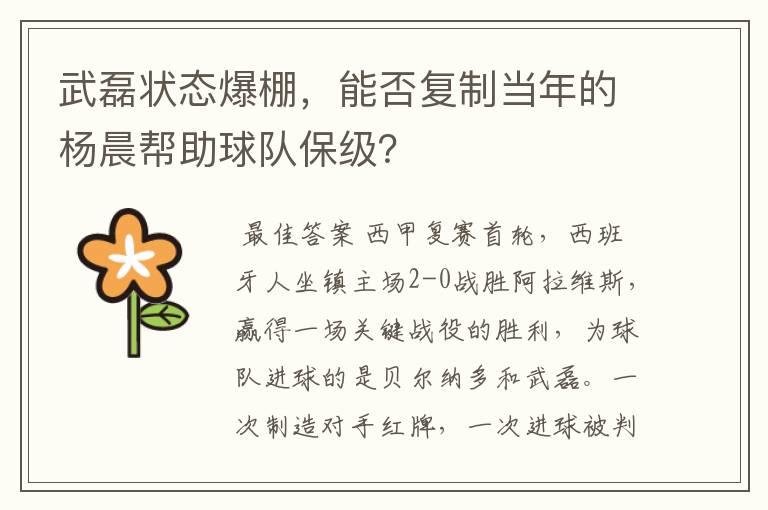 武磊状态爆棚，能否复制当年的杨晨帮助球队保级？