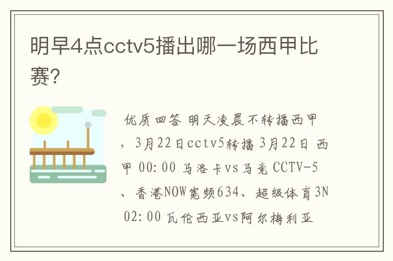 明早4点cctv5播出哪一场西甲比赛？