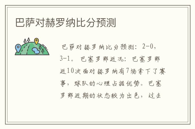 巴萨对赫罗纳比分预测