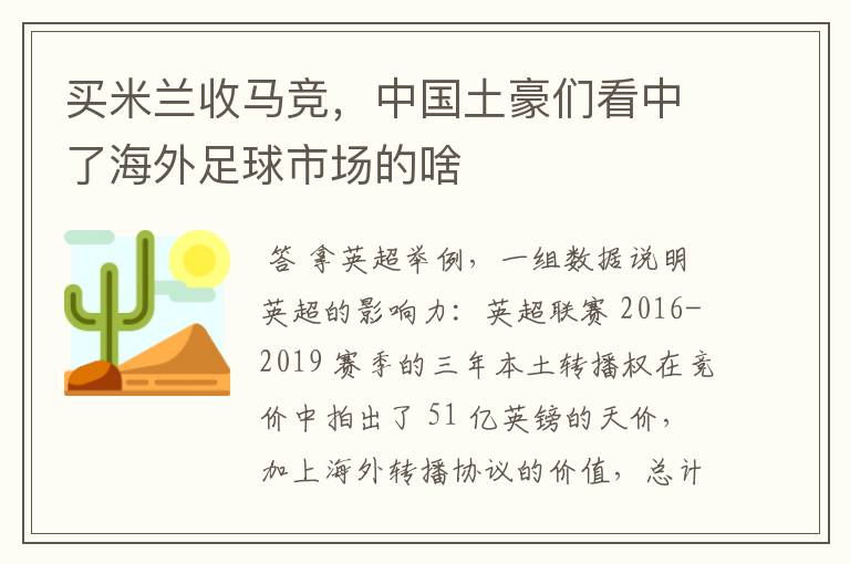 买米兰收马竞，中国土豪们看中了海外足球市场的啥