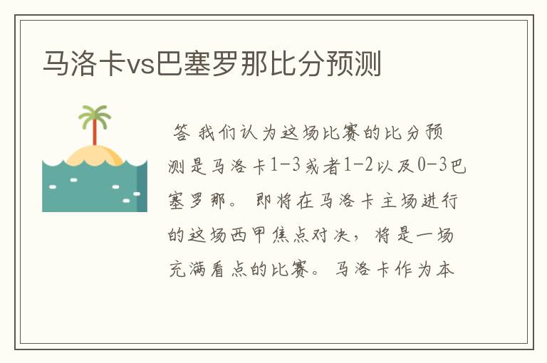 马洛卡vs巴塞罗那比分预测