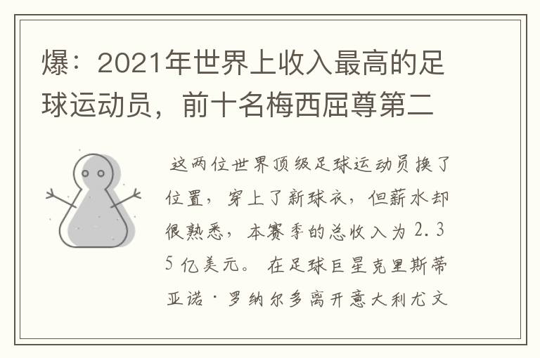 爆：2021年世界上收入最高的足球运动员，前十名梅西屈尊第二