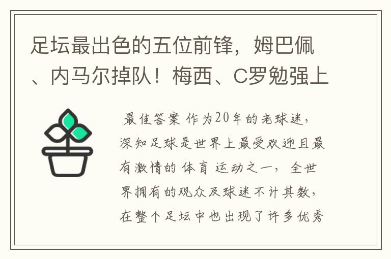 足坛最出色的五位前锋，姆巴佩、内马尔掉队！梅西、C罗勉强上榜