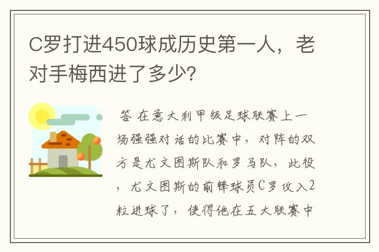 C罗打进450球成历史第一人，老对手梅西进了多少？