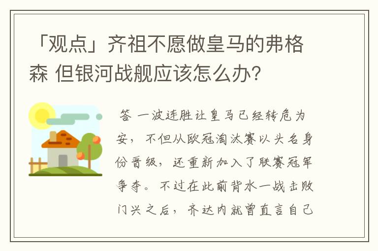 「观点」齐祖不愿做皇马的弗格森 但银河战舰应该怎么办？