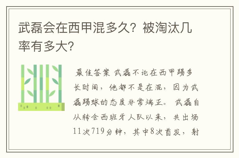 武磊会在西甲混多久？被淘汰几率有多大？