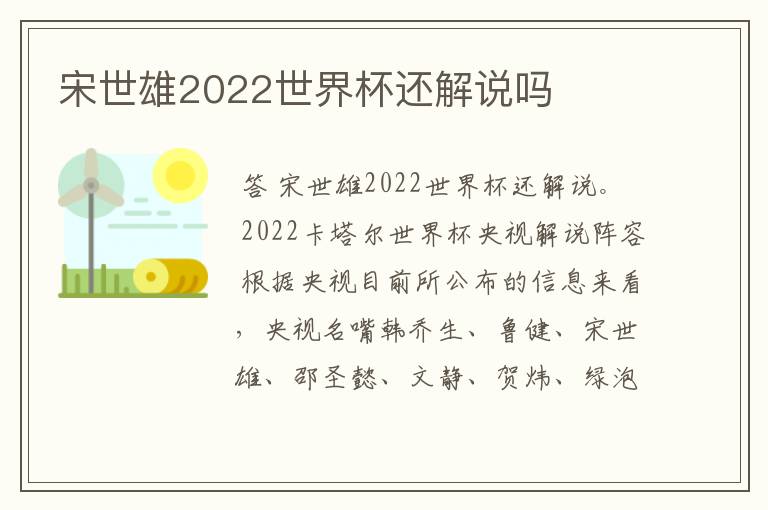 宋世雄2022世界杯还解说吗