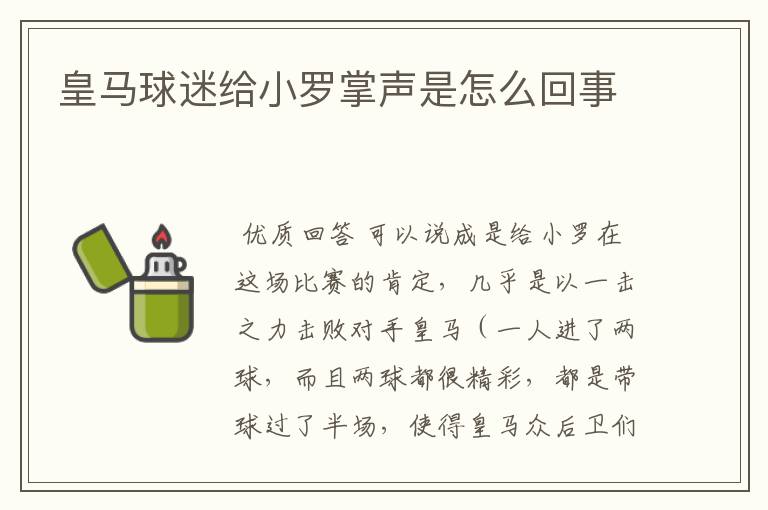 皇马球迷给小罗掌声是怎么回事