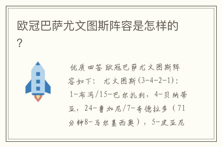 欧冠巴萨尤文图斯阵容是怎样的？