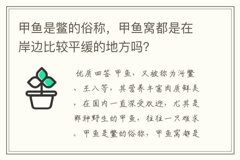 甲鱼是鳖的俗称，甲鱼窝都是在岸边比较平缓的地方吗？