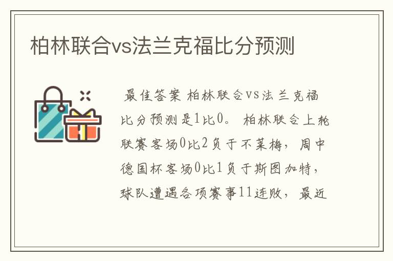 柏林联合vs法兰克福比分预测