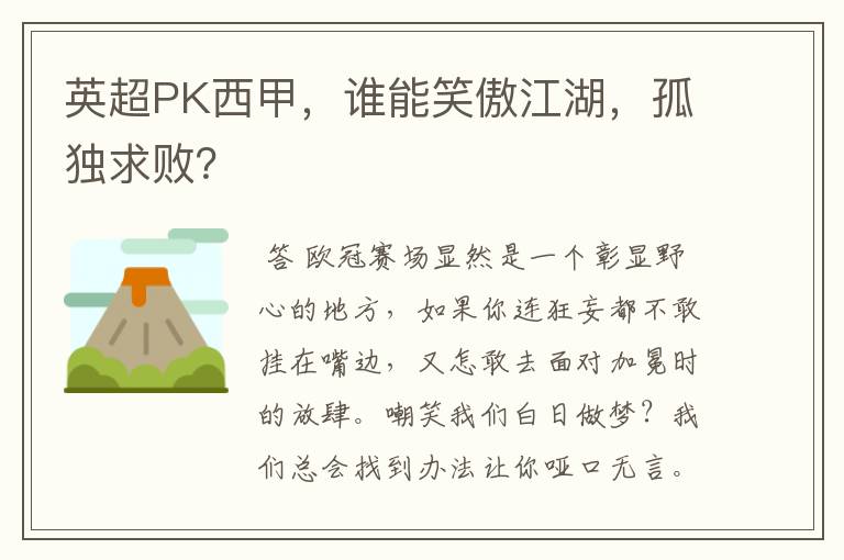 英超PK西甲，谁能笑傲江湖，孤独求败？