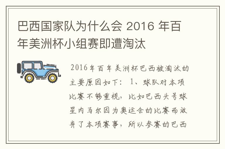 巴西国家队为什么会 2016 年百年美洲杯小组赛即遭淘汰