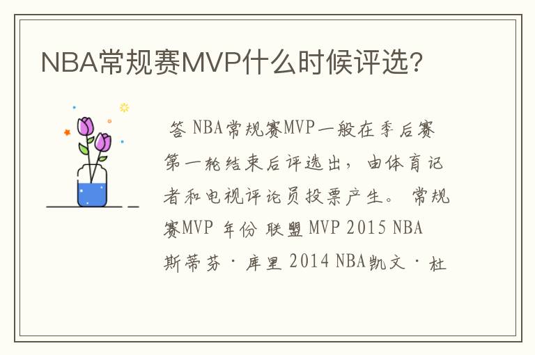 NBA常规赛MVP什么时候评选?