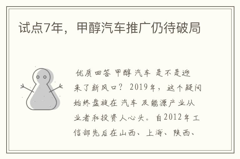 试点7年，甲醇汽车推广仍待破局