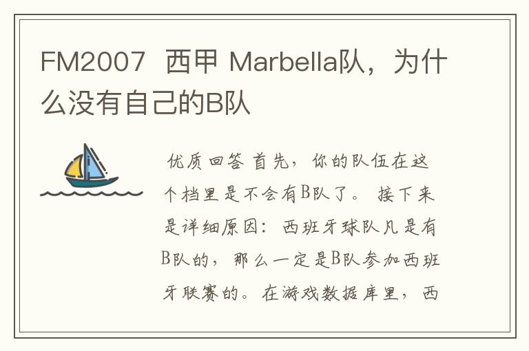 FM2007  西甲 Marbella队，为什么没有自己的B队