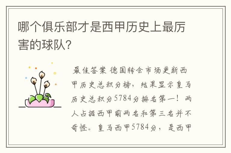 哪个俱乐部才是西甲历史上最厉害的球队？