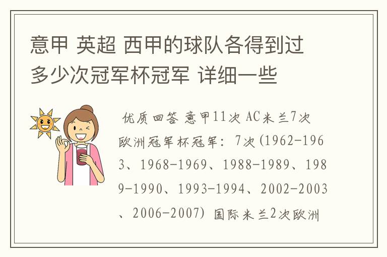 意甲 英超 西甲的球队各得到过多少次冠军杯冠军 详细一些