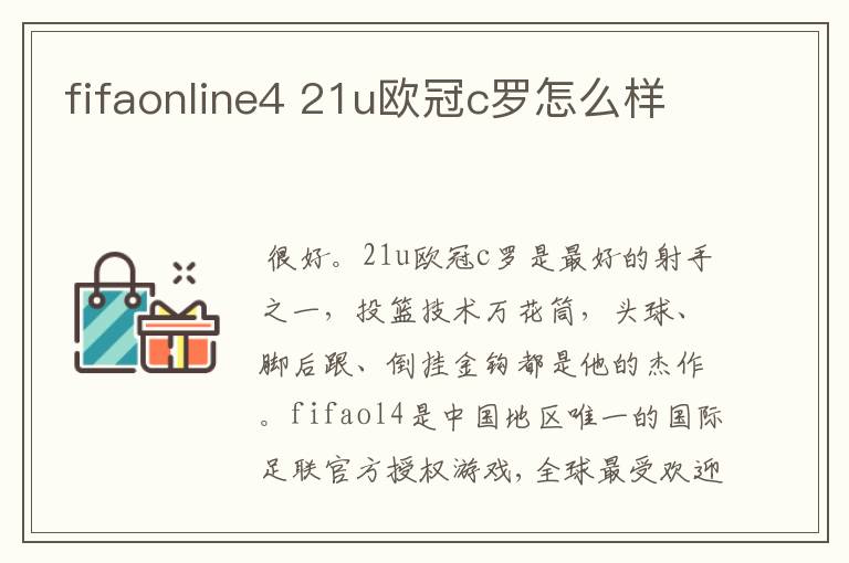 fifaonline4 21u欧冠c罗怎么样