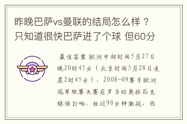 昨晚巴萨vs曼联的结局怎么样 ？只知道很快巴萨进了个球 但60分时就睡觉了