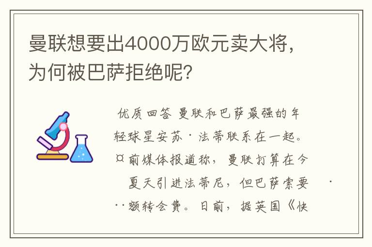 曼联想要出4000万欧元卖大将，为何被巴萨拒绝呢？