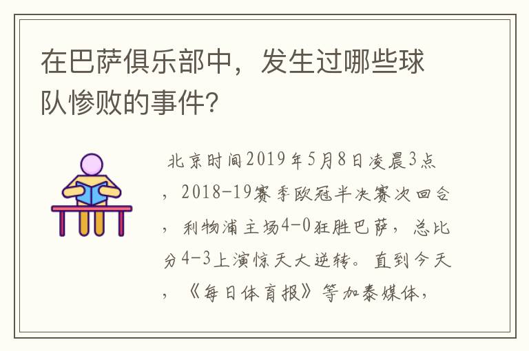 在巴萨俱乐部中，发生过哪些球队惨败的事件？