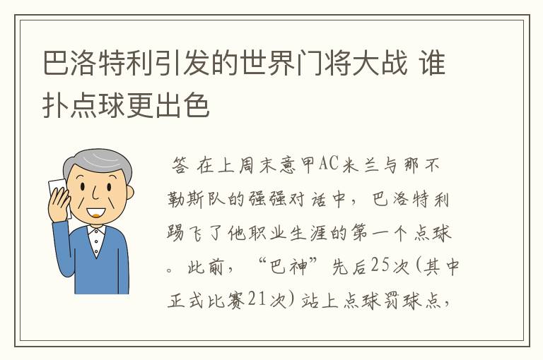 巴洛特利引发的世界门将大战 谁扑点球更出色