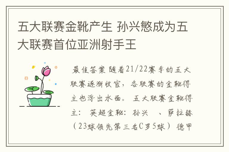 五大联赛金靴产生 孙兴慜成为五大联赛首位亚洲射手王