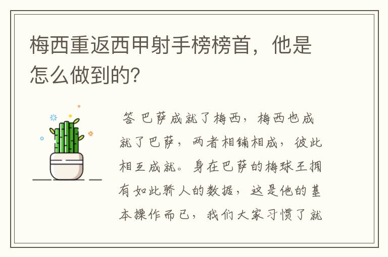 梅西重返西甲射手榜榜首，他是怎么做到的？