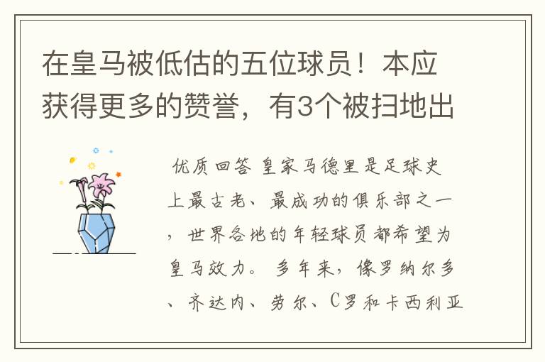 在皇马被低估的五位球员！本应获得更多的赞誉，有3个被扫地出门