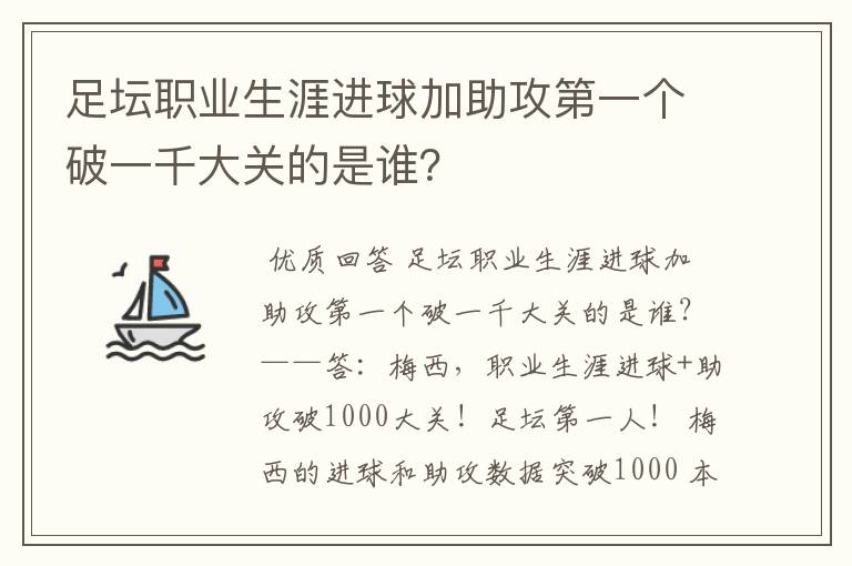 足坛职业生涯进球加助攻第一个破一千大关的是谁？