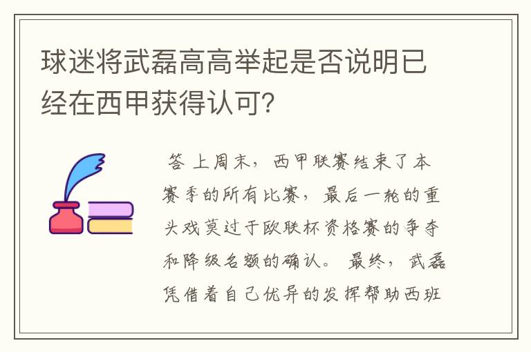 球迷将武磊高高举起是否说明已经在西甲获得认可？